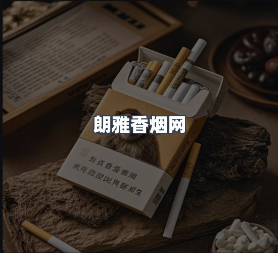 关于朗雅香烟网